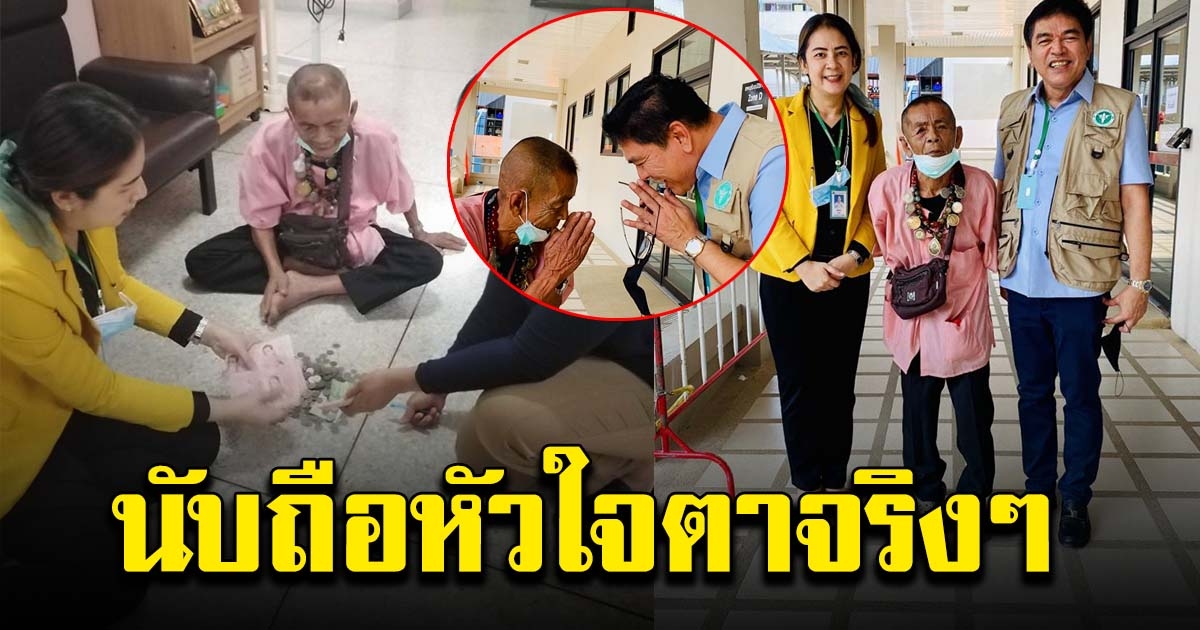 ผอ.รพ. ขอบคุณ ตาน้ำใจงาม นำเงินเก็บของตนมาบริจาค