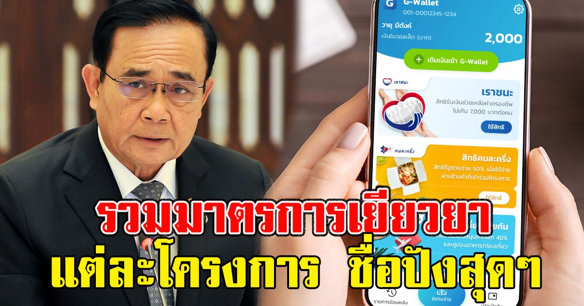 รวมมาตรการเยียวยา ยุคลุงตู่ แต่ละโครงการ ชื่อปังสุดๆ