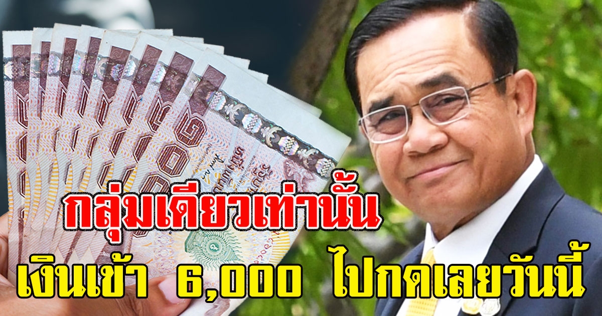 เปิดรายละเอียด กลุ่มเดียวเท่านั้น เงินเข้า 6,000 เอาไปเลยรวดเดียววันนี้
