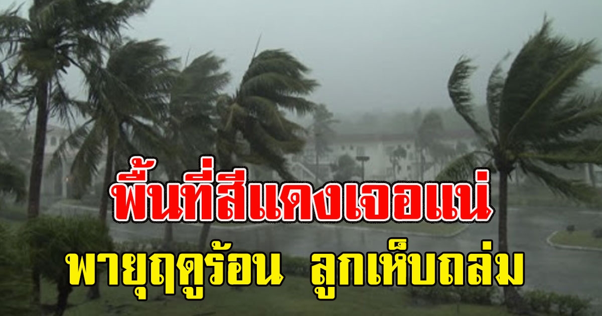 เปิดพื้นที่สีแดง เจอถล่มแน่ พายุฤดูร้อน