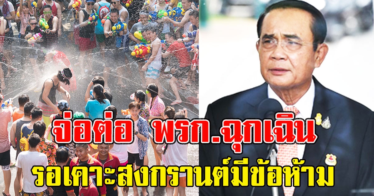 จ่อต่อ พรก.ฉุกเฉิน รอเคาะสงกรานต์มีข้อห้าม