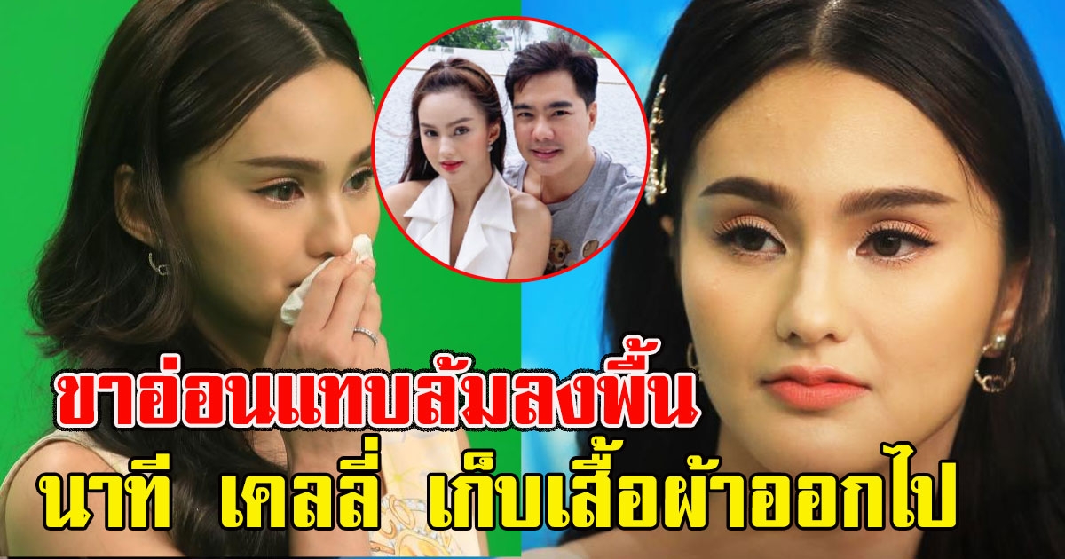 น้องนาย เล่านาที เคลลี่ เก็บเสื้อผ้าออกไป ขาอ่อนแทบล้มลงพื้น