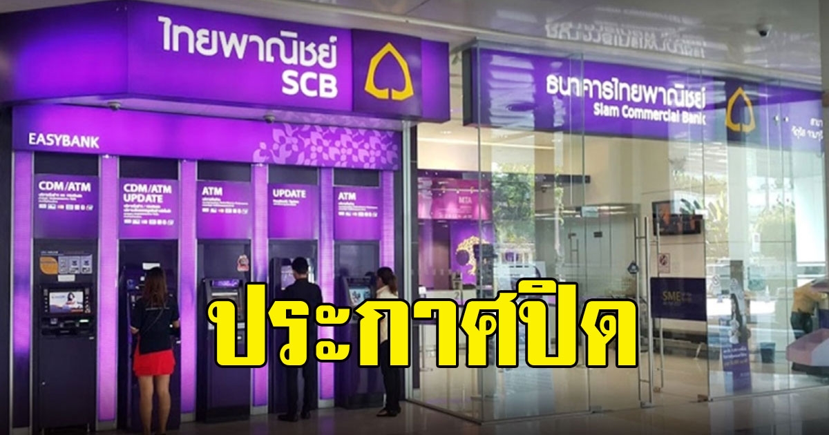 ด่วน ธนาคารไทยพาณิชย์ ประกาศปิด