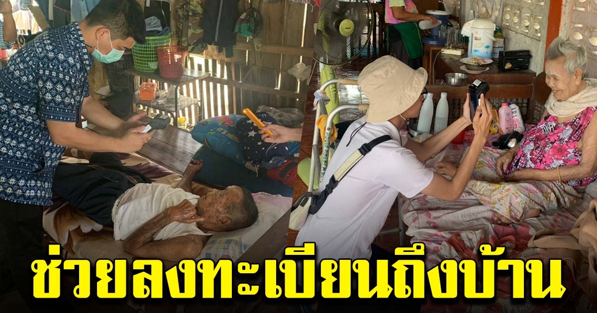 อ.สูงเนิน ลงทะเบียนเราชนะ ทำบัตรประชาชน ให้คนชรา