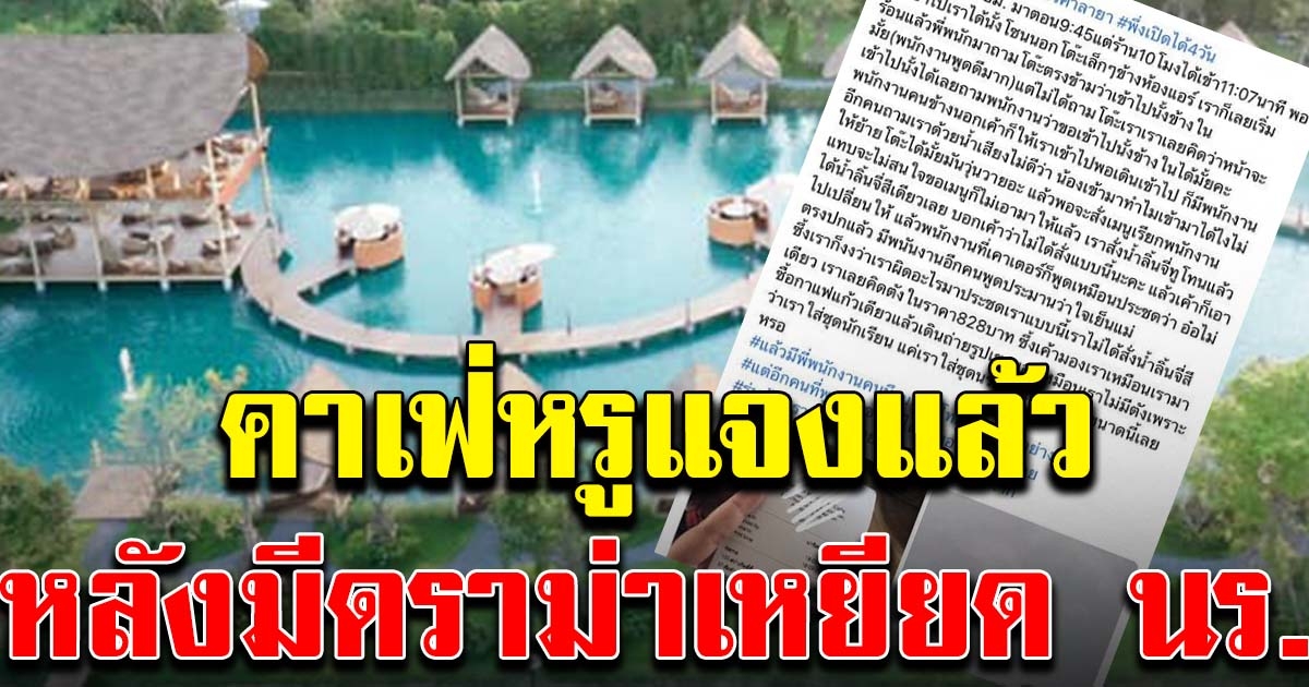 คาเฟ่หรูแจงแล้ว