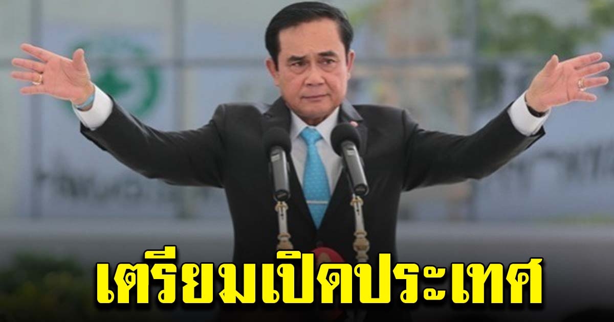 นายกฯ เผย ไทยเตรียมเปิดประเทศ เต็มรูปแบบ