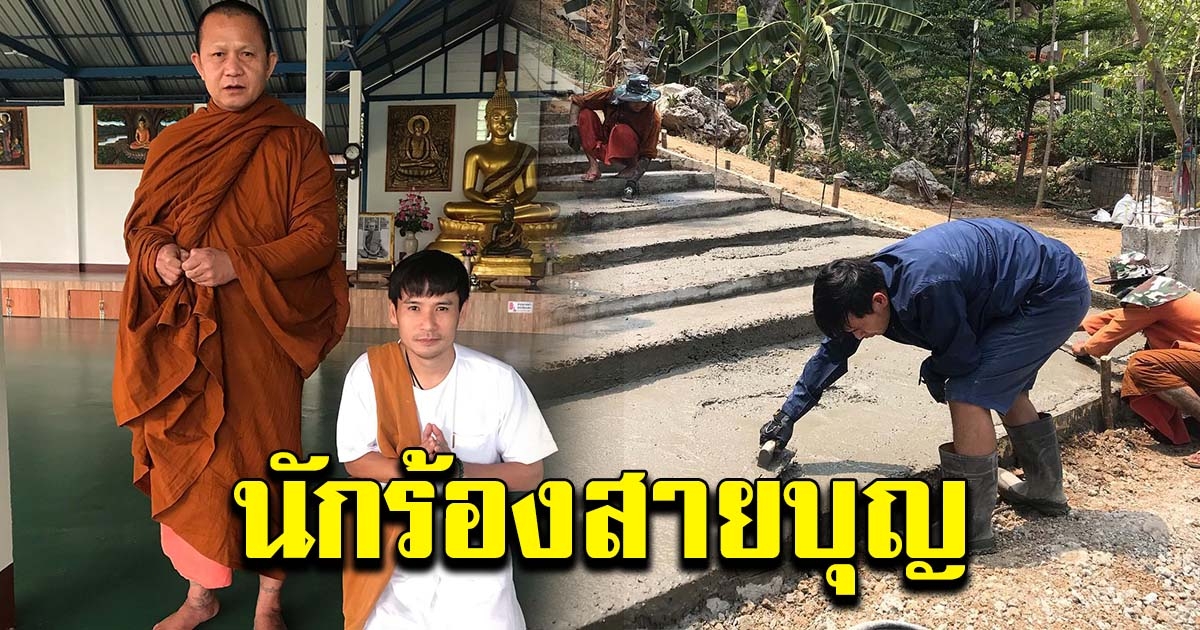 ไผ่ พงศธร เทปูนสร้างบันไดวัด