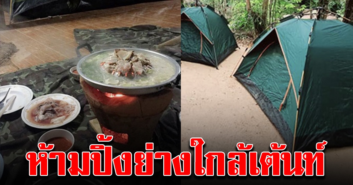 กรมอุทยานฯ จ่อห้ามปิ้งย่าง ใกล้จุดกางเต็นท์