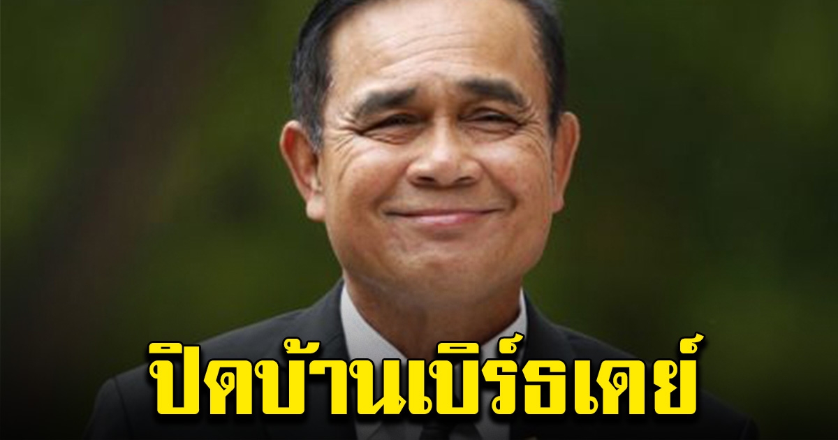 นายกฯ ปิดบ้านเบิร์ธเดย์ กินข้าวทำบุญกับครอบครัวเงียบๆ