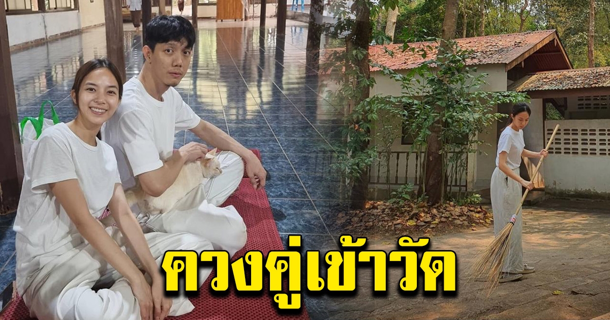 ปั๊บ โปเตโต้ ควงแฟนสาว เข้าวัดปฏิบัติธรรม
