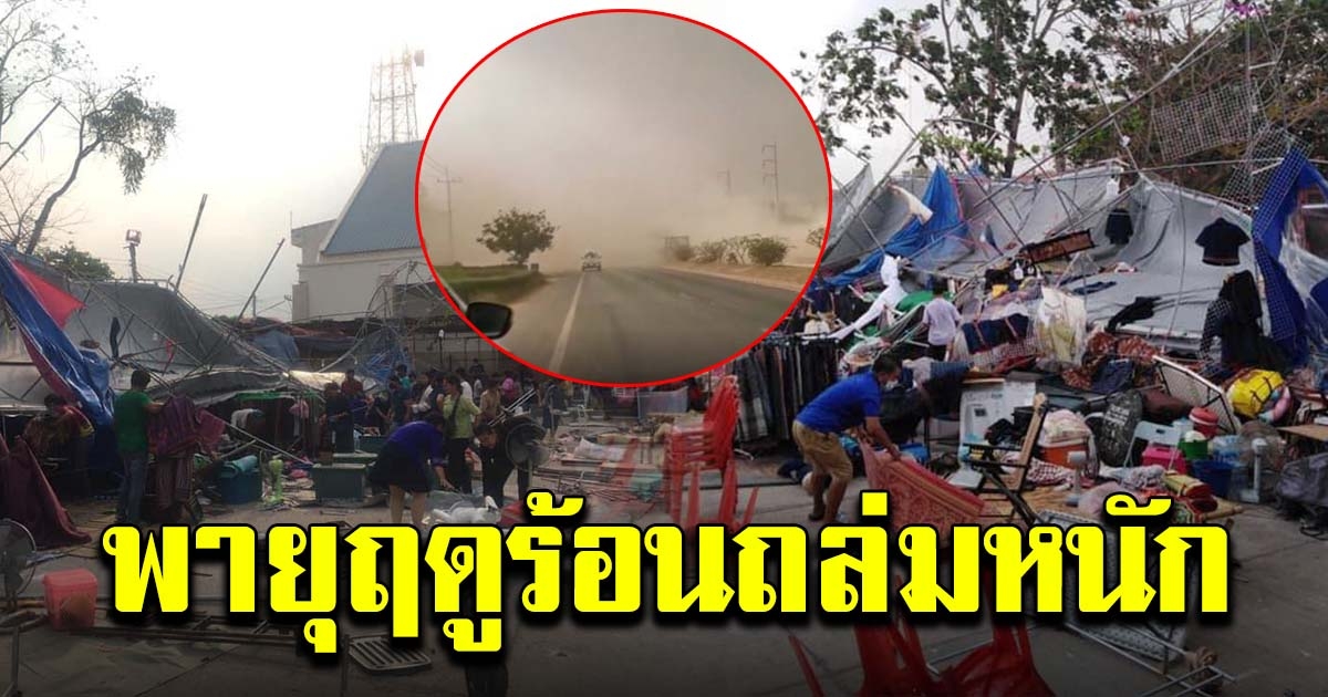 กาฬสินธุ์ เจอพายุฤดูร้อน