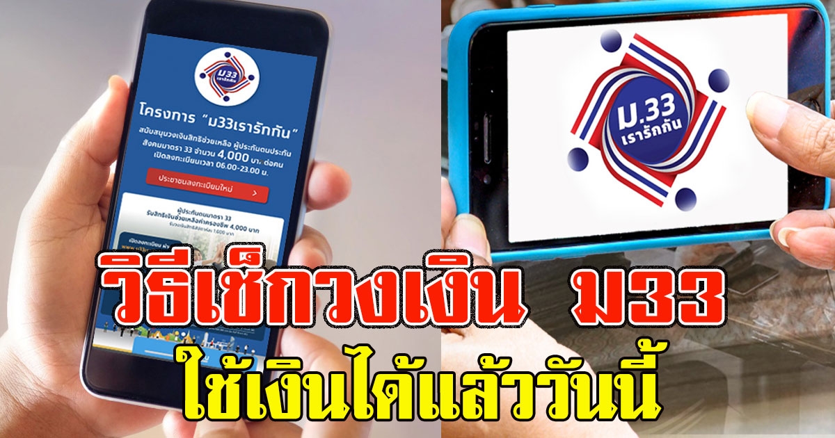 วิธีเช็กวงเงิน ม33เรารักกัน งวดแรกเข้าแล้ววันนี้