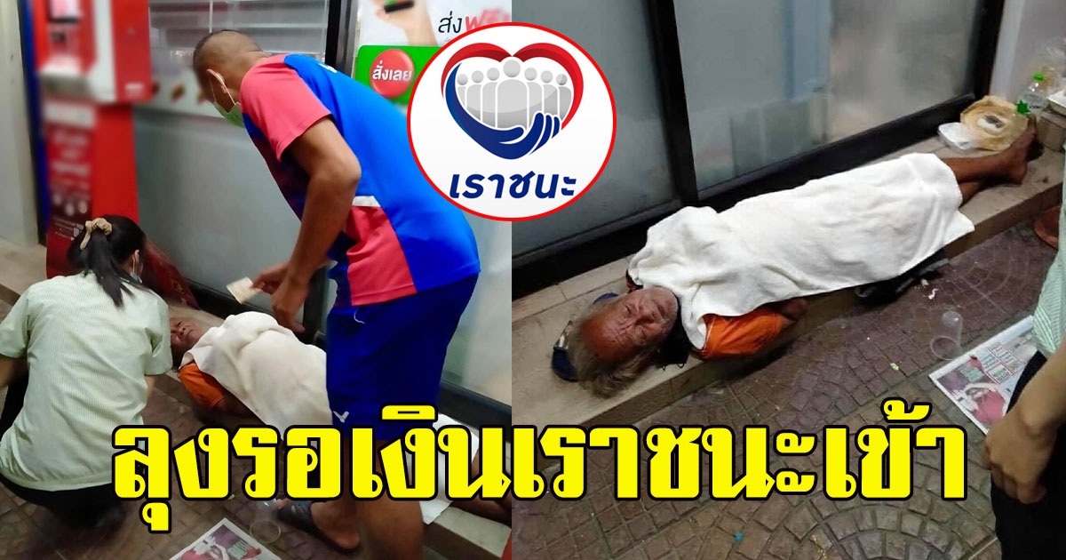 ลุงไร้เงินค่ารถทัวร์กลับบ้าน อาศัยนอนหน้าร้านสะดวกซื้อรอเงินเราชนะเข้า