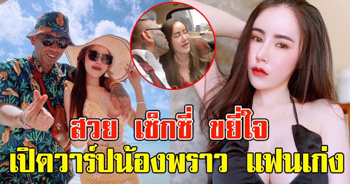 เปิดวาร์ป น้องพราว แฟนใหม่ เก่ง ลายพราง