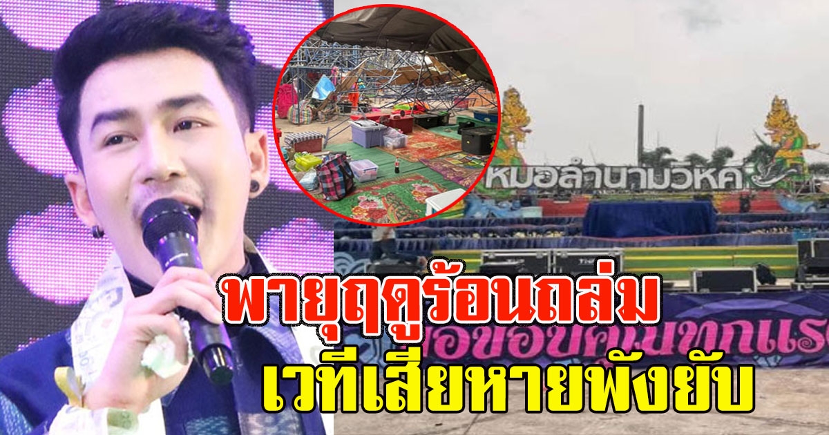 หมอลำนามวิหค เจอพายุฤดูร้อนทำพิษ เวทีเสียหายพังยับ