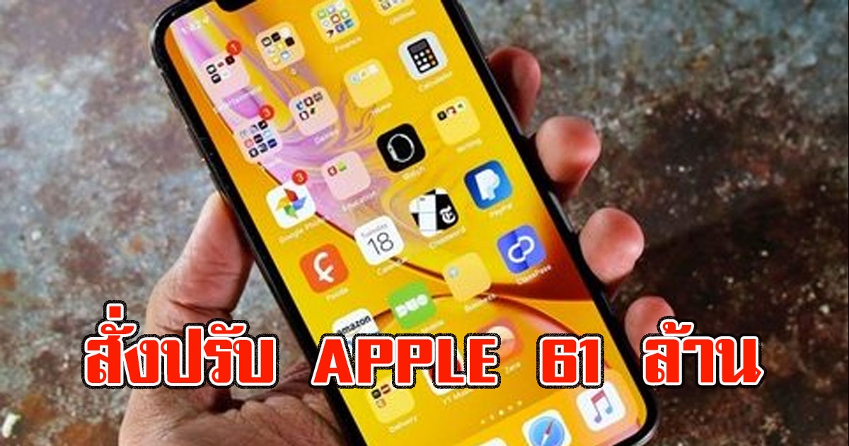 APPLEอ่วม โดน สั่งปรับ 61 ล้าน ปมไม่แถมที่ชาร์จใน iPhone 12