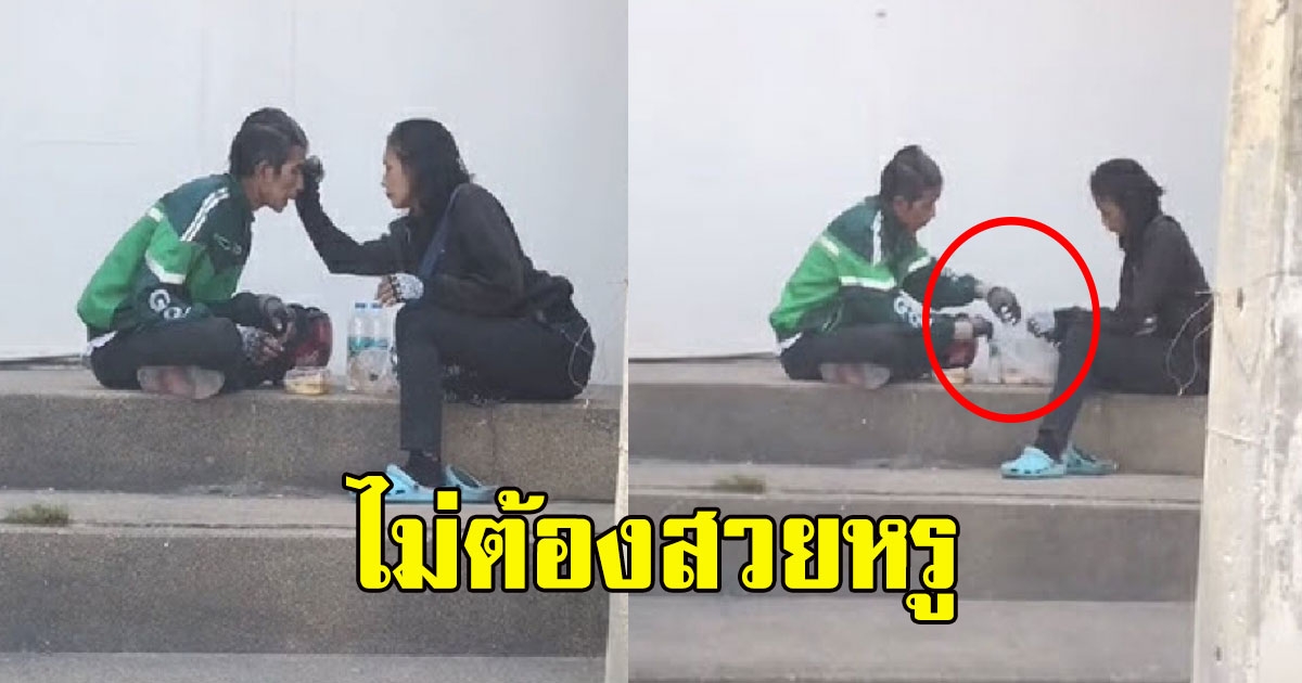 สุดซึ้ง หนุ่มอาชีพขับแกร็บ นั่งกินข้าวข้างทางกับแฟนสาว