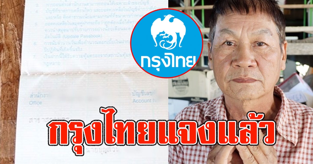 กรุงไทยแจงแล้ว หลังเงินแสนห้าลูกค้าหายเกลี้ยงบัญชี