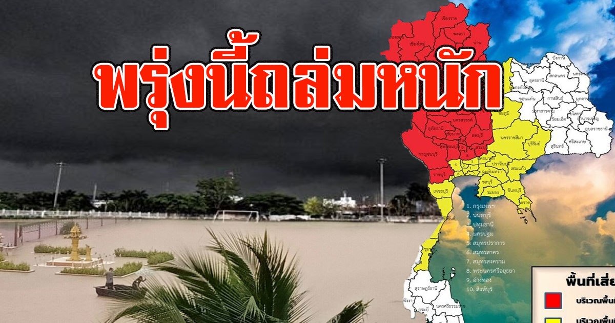 พรุ่งนี้หนัก กรมอุตุฯเตือน 26 จังหวัด ฝนตกหนัก ลมกระโชกแรง