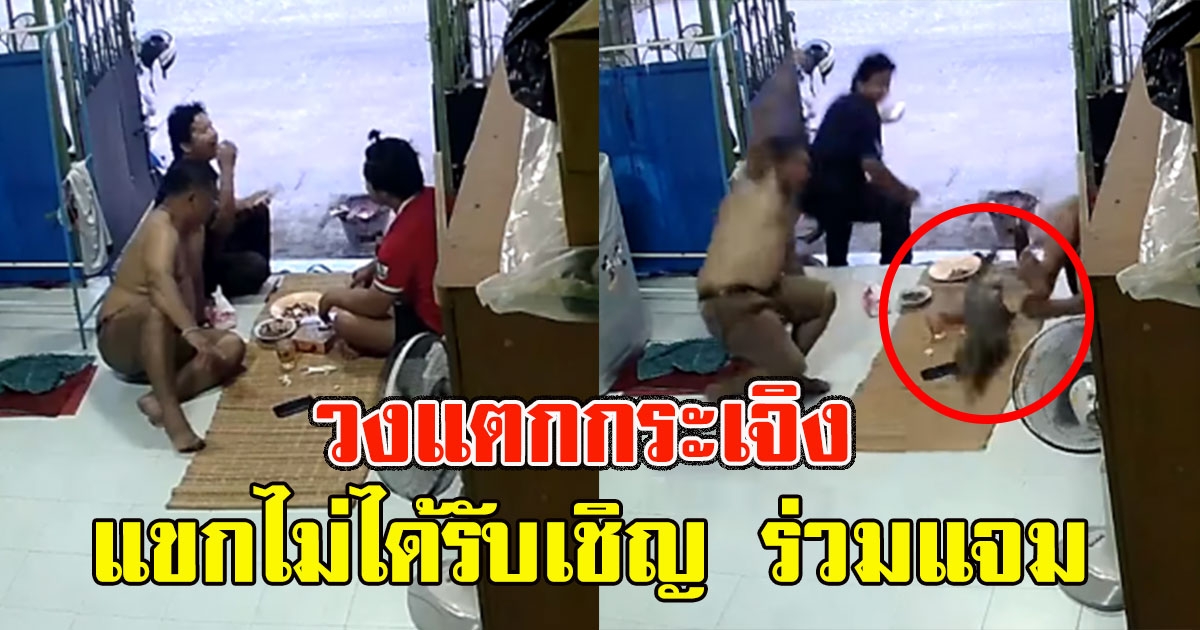 วงแตกกระเจิง แขกไม่ได้รับเชิญ ร่วมแจม