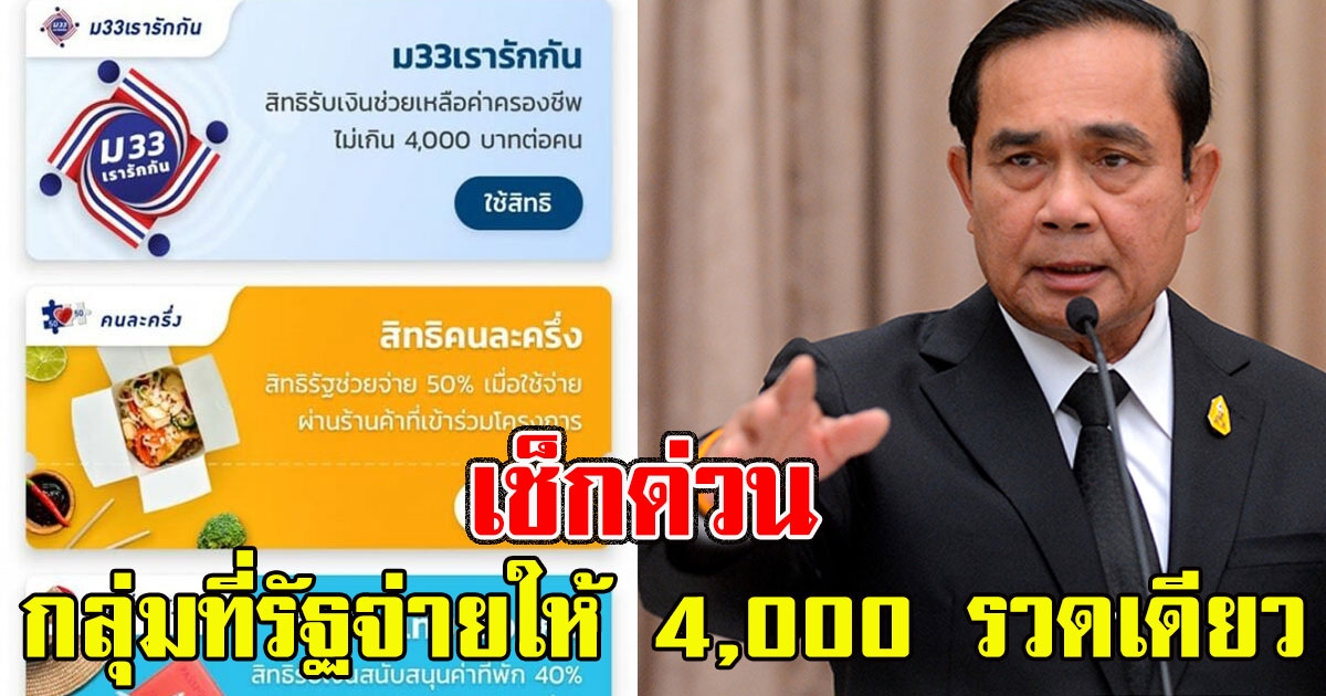 เช็กด่วน กลุ่มที่รัฐจ่ายให้ 4,000 รวดเดียว