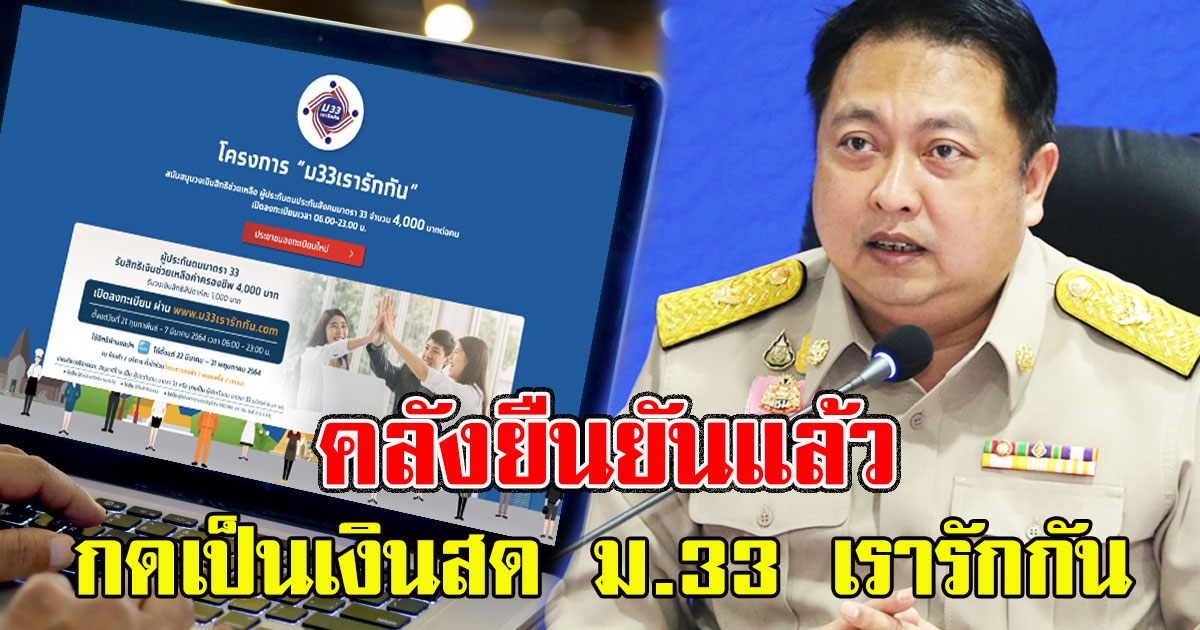 คลังตอบแล้ว เรื่องกดเป็นเงินสด ม.33 เรารักกัน