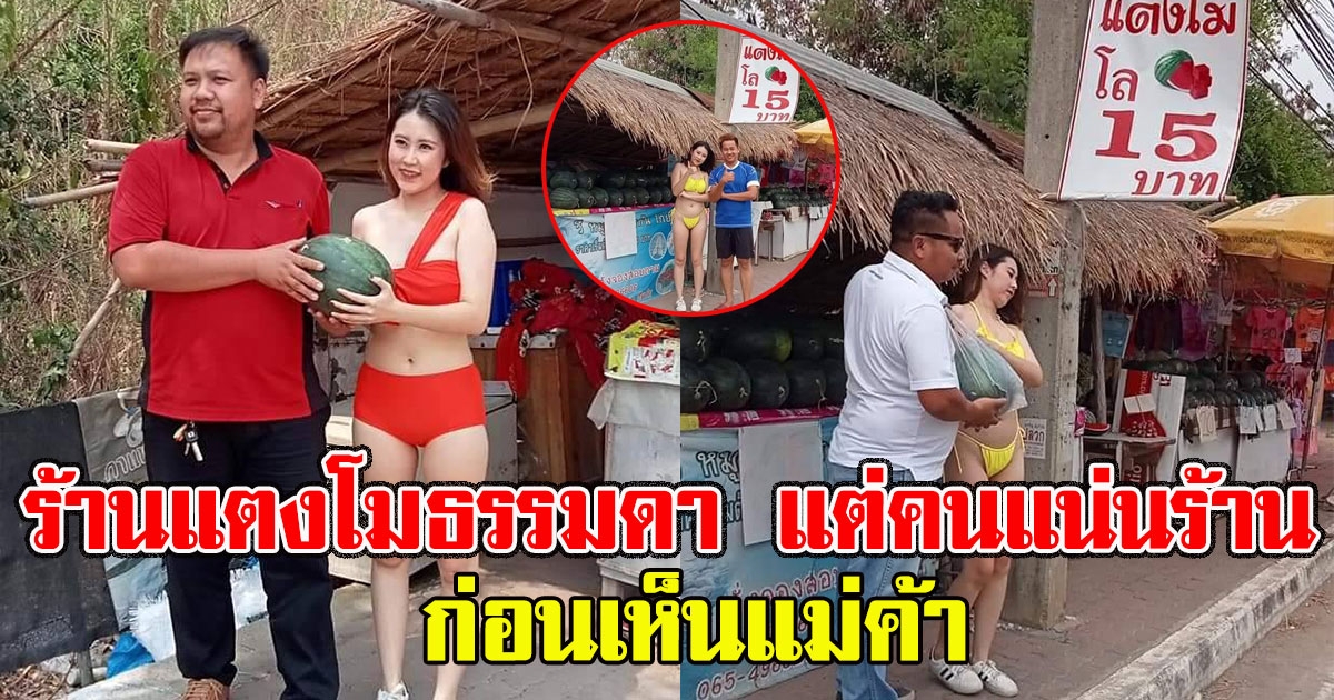 สงสัย ร้านแตงโมธรรมดา