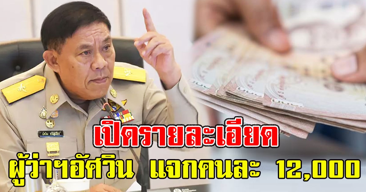 เปิดรายละเอียด ผู้ว่าฯอัศวิน แจกคนละ 12,000