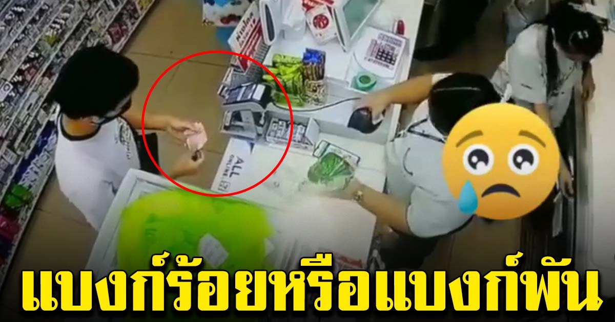 พนักงานทอนเงินลูกค้า