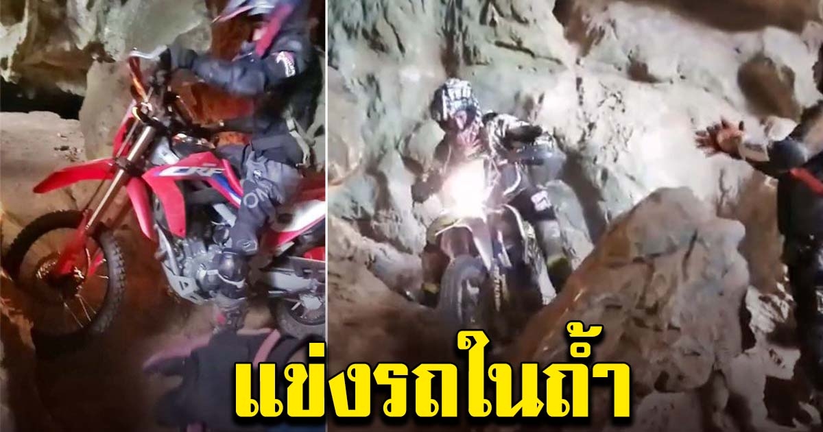 นักแข่งรถวิบาก ขี่รถแข่งในถ้ำที่เป็นโบราณสถาน