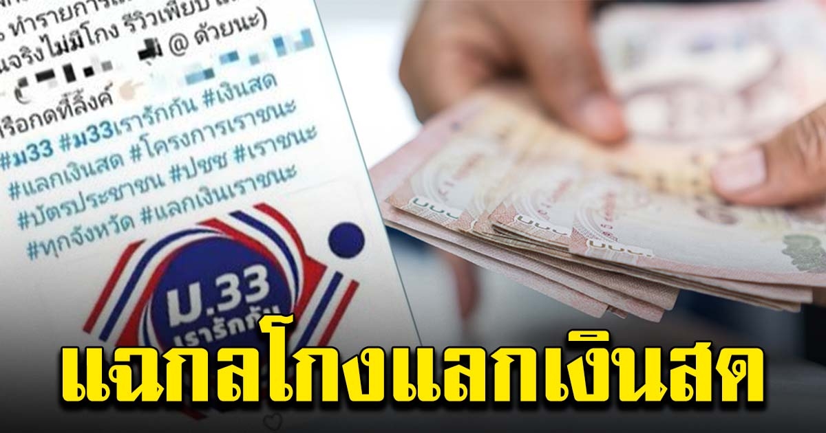 ม.33 เรารักกัน ทุจริตแลกเป็นเงิน