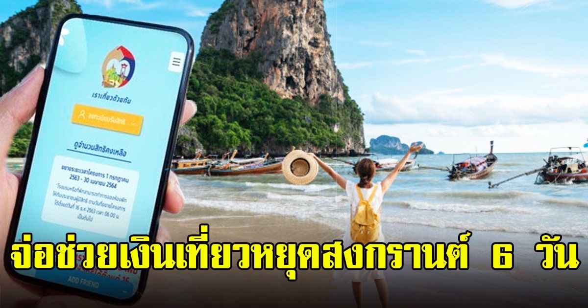 เปิดราละเอียด เราเที่ยวด้วยกัน เฟส 3 จ่อช่วยเงินเที่ยวหยุดสงกรานต์ 6 วัน