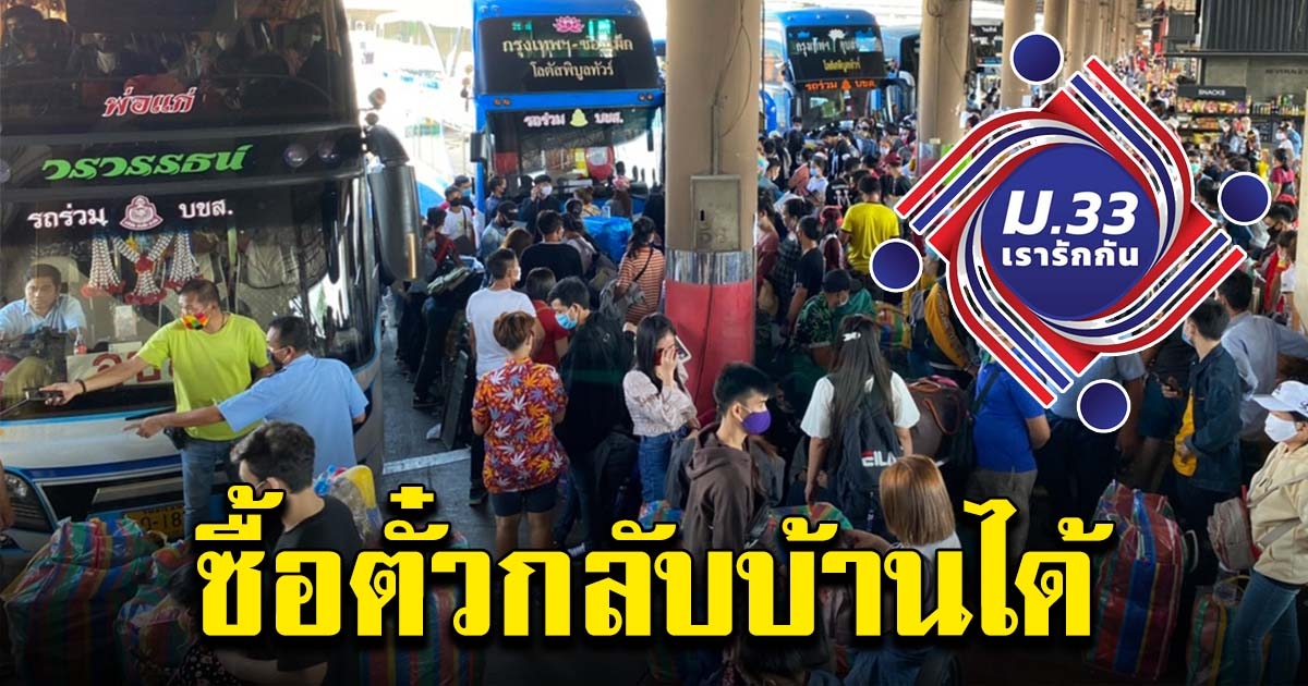 หยุดสงกรานต์ ใช้สิทธิ ม.33 เรารักกัน ซื้อตั๋ว บขส.ได้