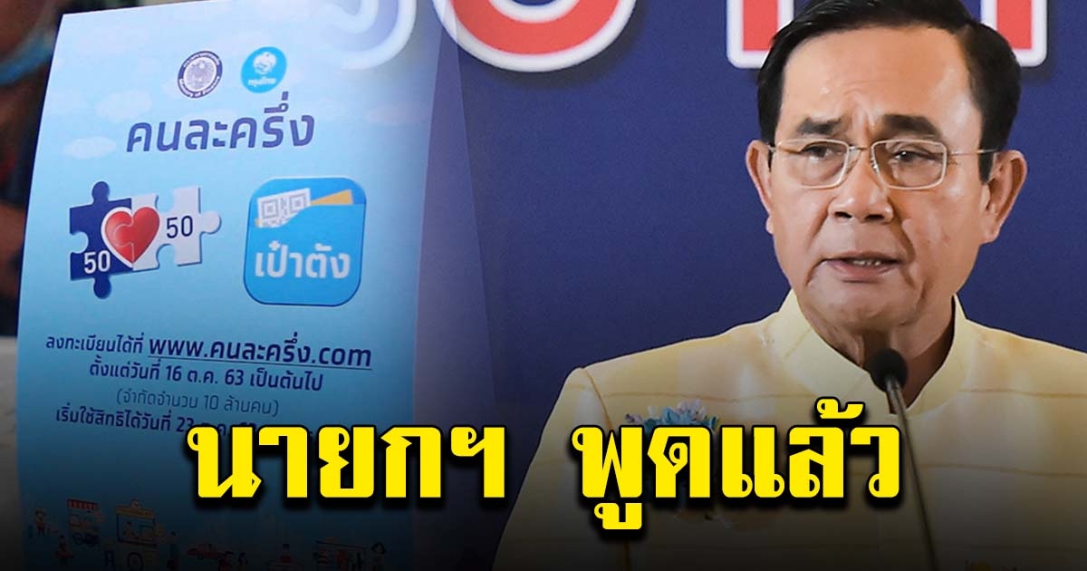 นายกฯ พูดแล้ว เรื่องขยาย คนละครึ่ง เฟส 2