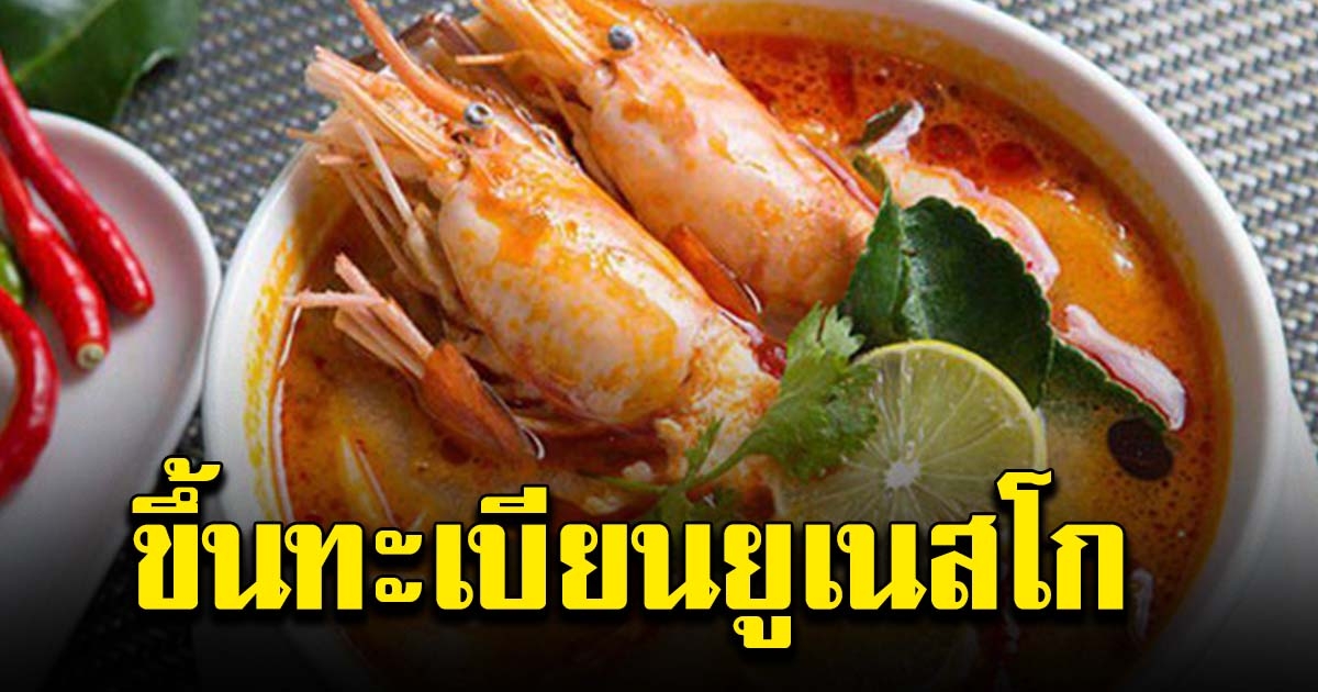 ครม.เห็นชอบ เสนอยูเนสโกขึ้นทะเบียน ต้มยำกุ้ง เป็นมรดกทางวัฒนธรรม