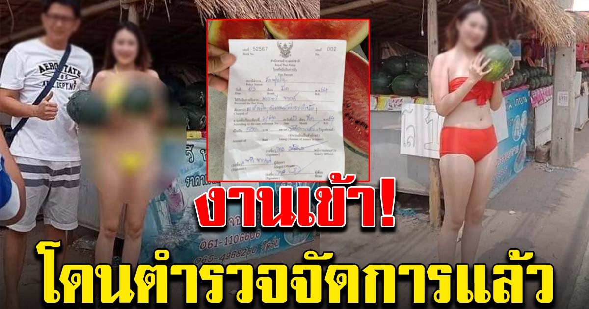 ร้านแตงโม เจอตำรวจ