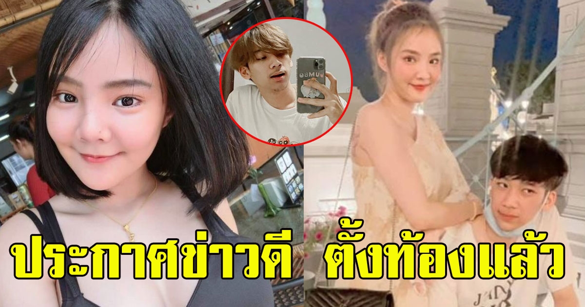 น้องเนย ประกาศข่าวดีมีน้องแล้ว พร้อมเปิดตัวพ่อเด็ก