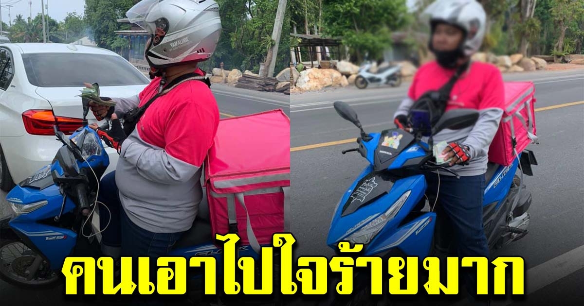 พนักงานส่งอาหาร ทำเงินหล่น