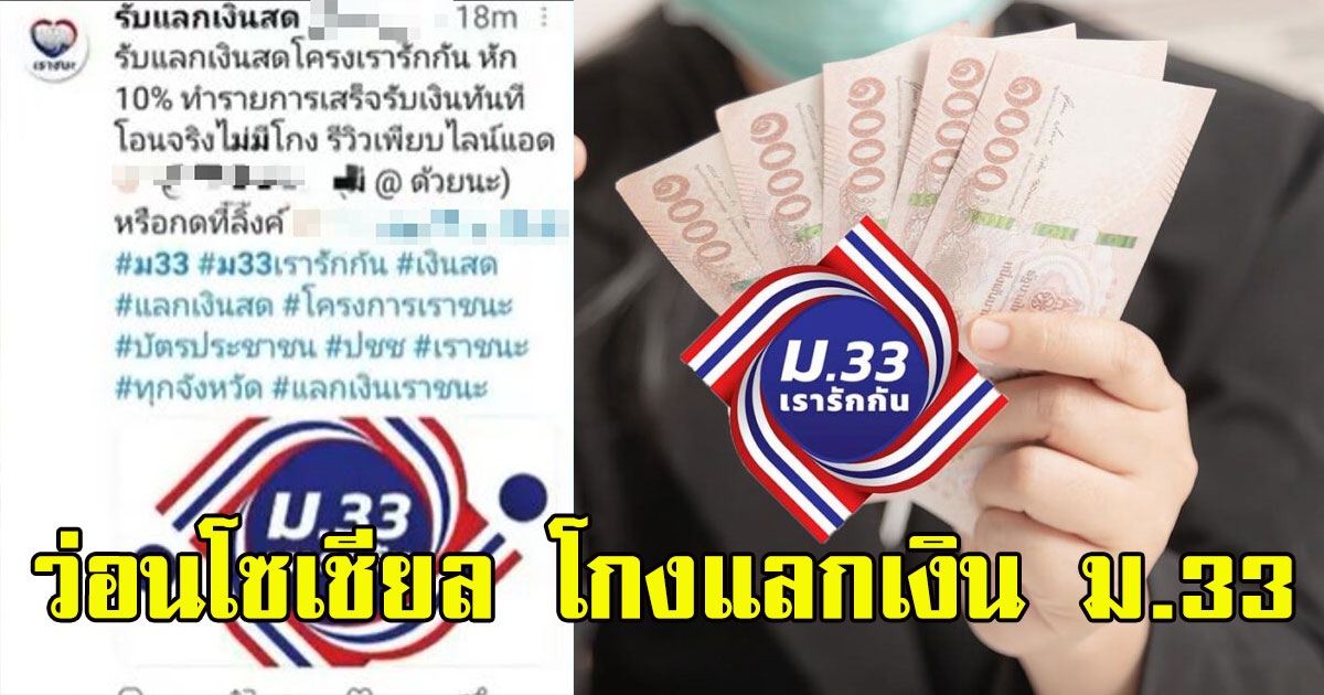 ว่อนโซเชียล โกงแลกเงิน ม.33 เรารักกัน