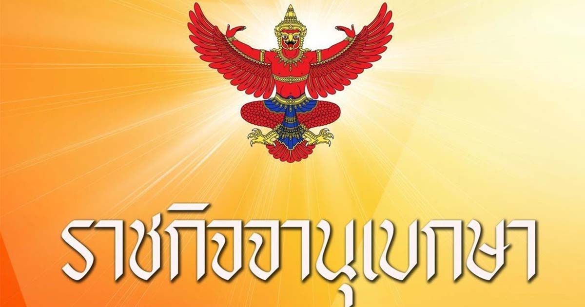 ราชกิจจาฯ โปรดเกล้าฯ แต่งตั้งรัฐมนตรีใหม่