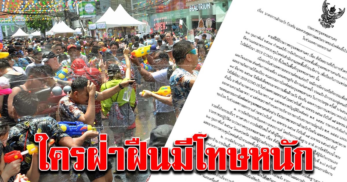 กทม.เผยกฎเข้ม ช่วงสงกรานต์