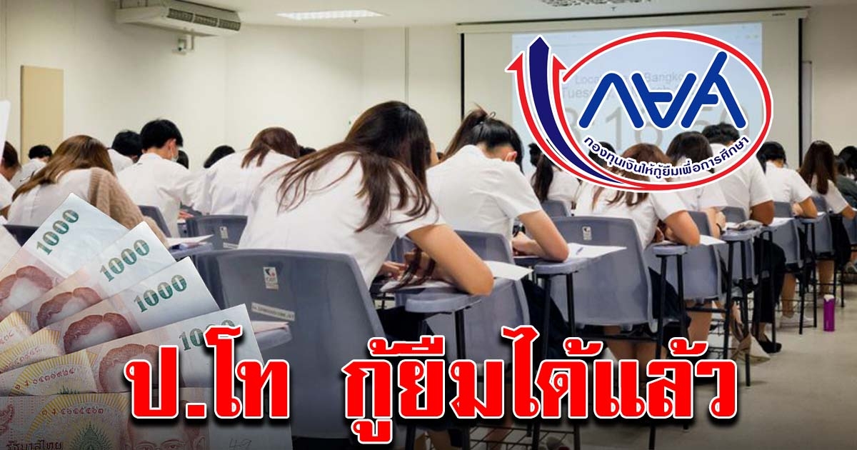 ปริญญาโท เฮ กู้ยืม กยศ.ได้แล้ว