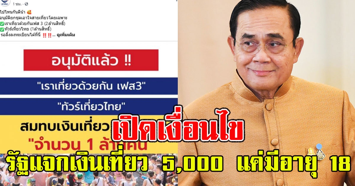 เปิดเงื่อนไข รัฐแจกเงินเที่ยว 5,000 แค่มีอายุ 18