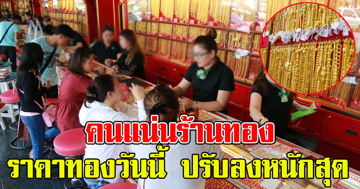 คนแน่นร้านทอง ราคาทองวันนี้ ปรับลงหนักสุด
