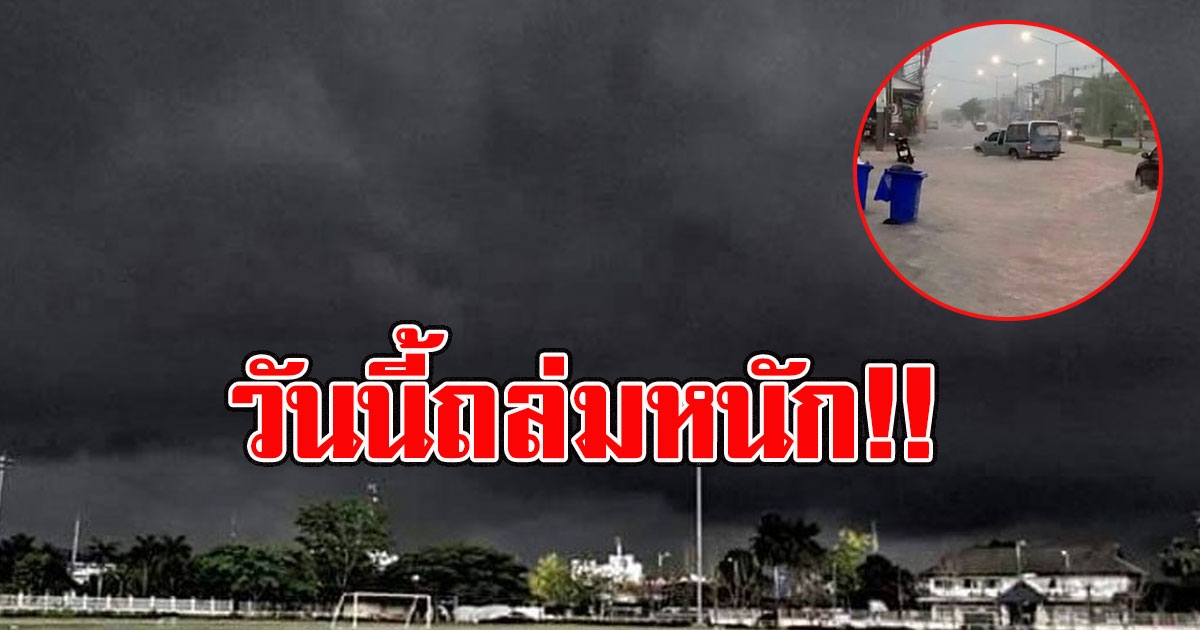 วันนี้ถล่มหนัก กรมอุตุฯเตือน ระวังอันตรายจากพายุฝนฟ้าคะนอง และลมกระโชกแรง