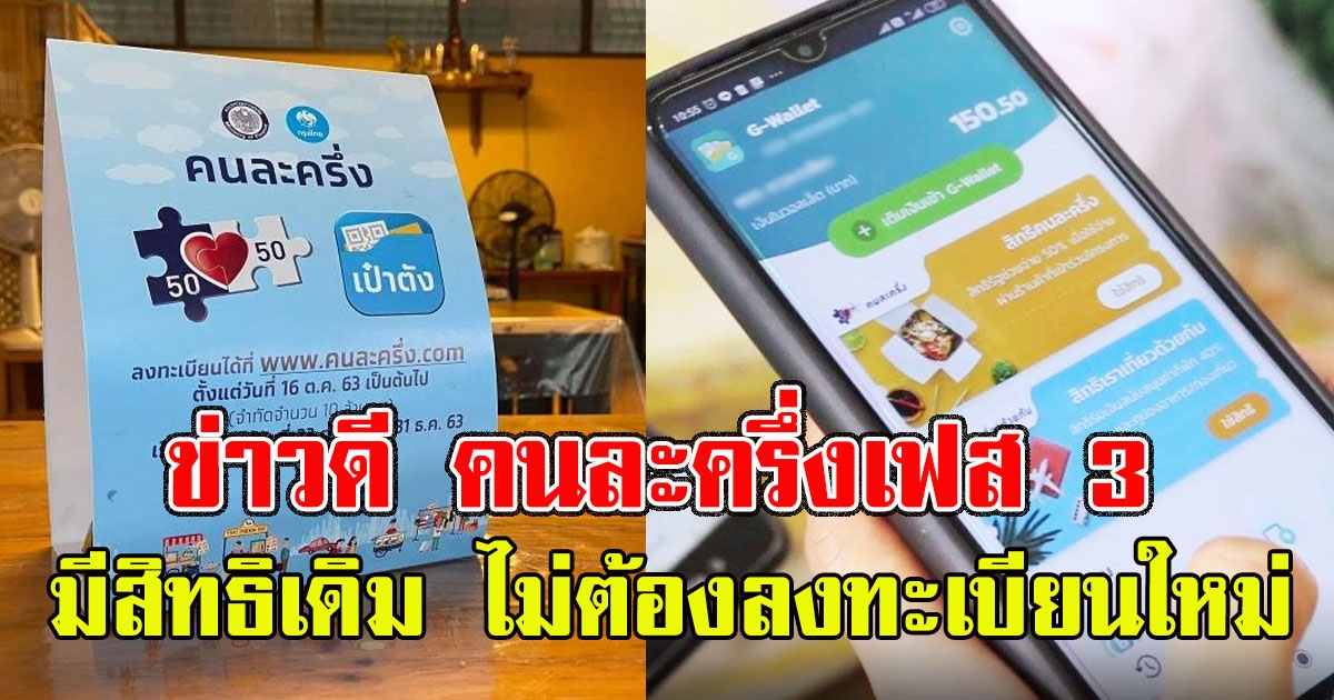 ข่าวดี คนละครึ่งเฟส 3 คนมีสิทธิเดิม ไม่ต้องลงทะเบียนใหม่