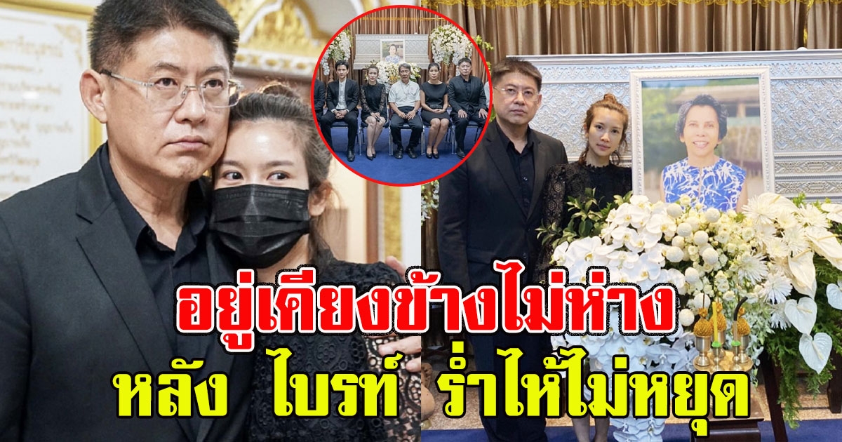 สรยุทธ เคียงข้างไม่ห่าง ไบรท์ พิชญทัฬห์