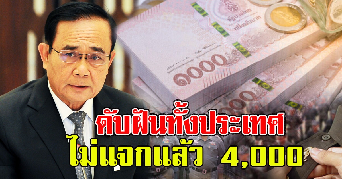 ดับฝันทั้งประเทศ โครงการเราผูกพัน ไม่แจกแล้ว 4,000