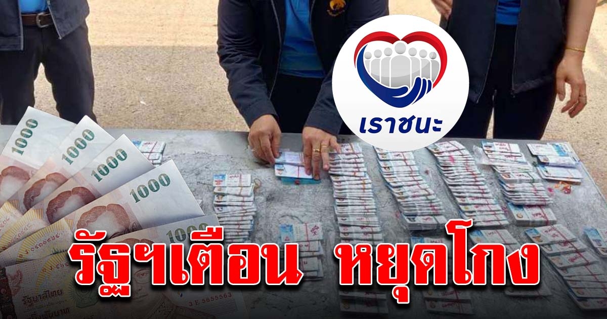 รัฐบาลเตือน แลกเงิน เราชนะ คนละครึ่ง