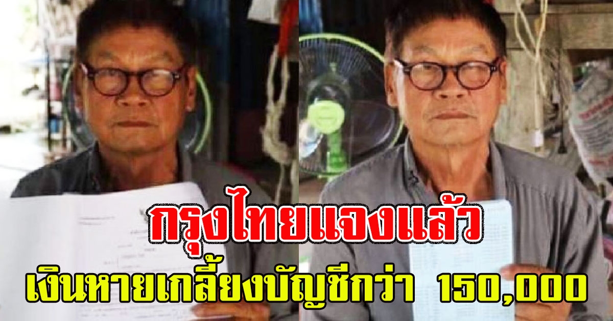 ธนาคารกรุงไทยแจงแล้ว ลุงไปเบิกเงินแต่พบว่าเงินหายเกลี้ยงบัญชีกว่า 150,000
